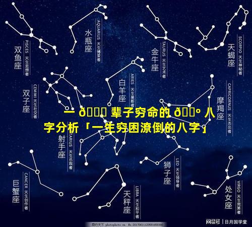 一 🐞 辈子穷命的 🐺 八字分析「一生穷困潦倒的八字」